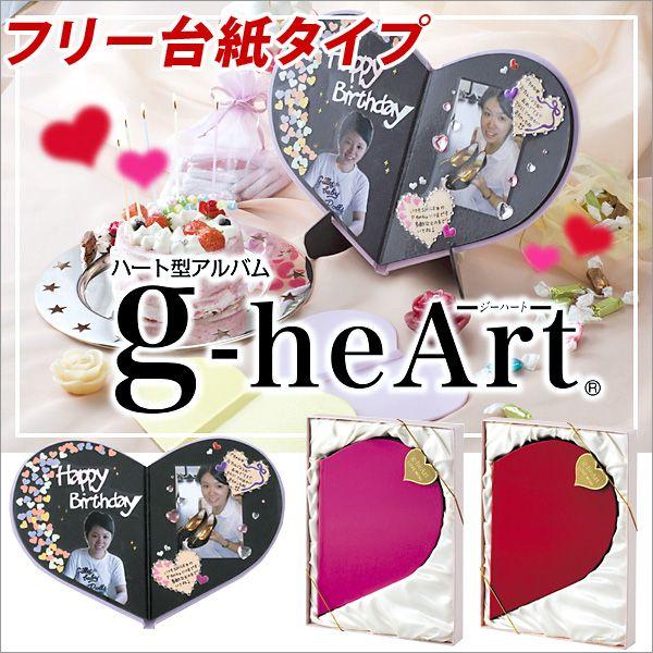 ハート型アルバム g-heArt ジーハート フリー台紙タイプ // メール便