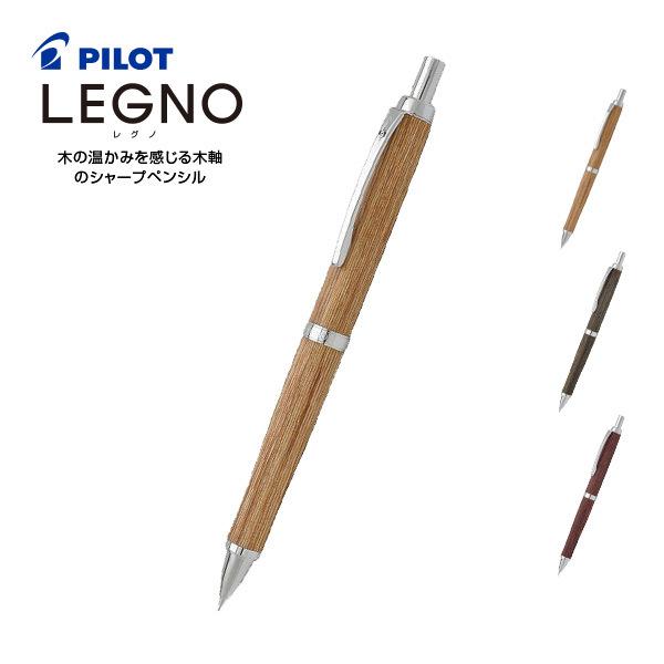 レグノ木軸シャーペン レグノ Legno 木軸 シャープペンシル ブラウン 0.5mm パイロット