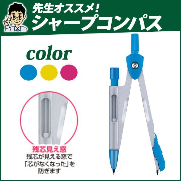 先生オススメシャープコンパス 替え芯付 ブルー 文房具 小学生 鉛筆 Jc355 コンパス シャープペンタイプ メール便可 Jc501a 文具王のosk Yahoo ショッピング店 通販 Yahoo ショッピング