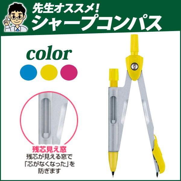 先生オススメシャープコンパス 替え芯付 イエロー 文房具 小学生 鉛筆 Jc355 コンパス シャープペンタイプ メール便可 Jc501y 文具王のosk Yahoo ショッピング店 通販 Yahoo ショッピング