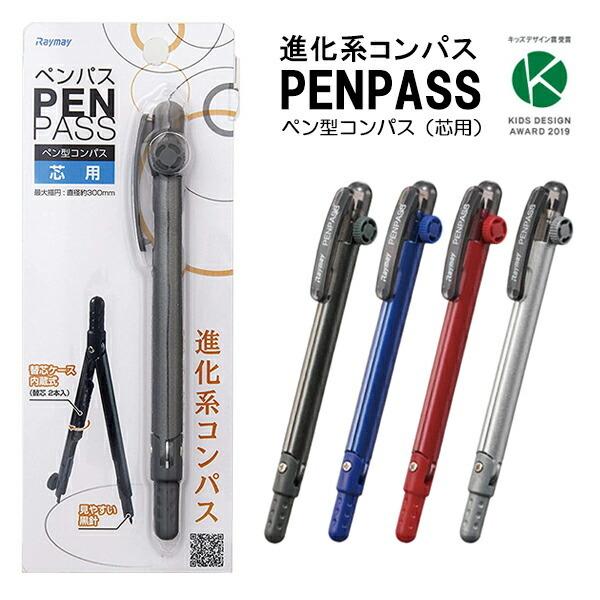 コンパス 小学生 ペンパス 芯タイプ PENPASS 小学3年生 算数