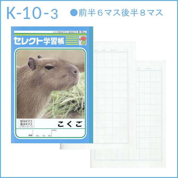 ノート B5 自由帳 文房具 K 10 3 セレクト学習帳 国語 こくご 前半６マス後半８マス メール便可 M便 1 5 K 10 3 文具王のosk Yahoo ショッピング店 通販 Yahoo ショッピング