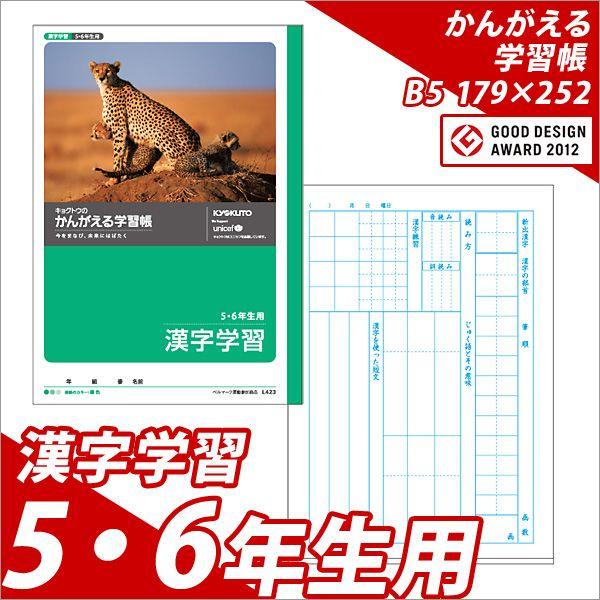 ノート b5 自由帳 方眼 文房具 学習ノート かんがえるノート 学習帳 漢字学習 B5 5・6年生用 L423 メール便可