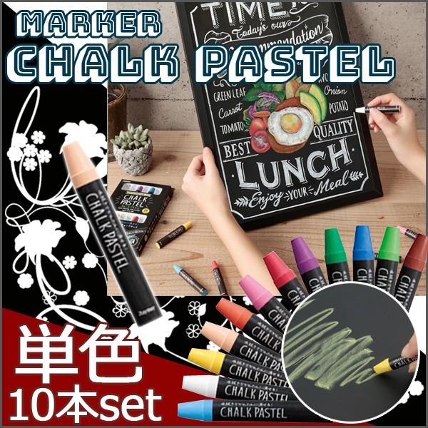 単色10本セット ブラックボード専用 チョークパステル クリーム クレヨン 鮮やか発光 水拭きで簡単消字 重ね塗り 店舗 メニュー メール便可 M便 1 2 Lbcp90l 文具王のosk Yahoo ショッピング店 通販 Yahoo ショッピング
