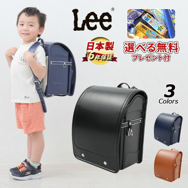 Lee ランドセル 2023 男 ブランド おしゃれ 日本製 入学祝い Lee ランドセル 2023 男 ブランド おしゃれ 日本製 入学祝い