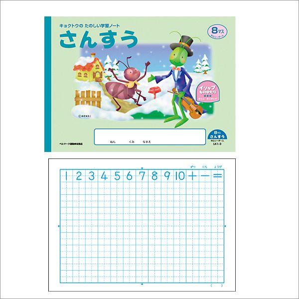 ノート B5 自由帳 方眼 文房具 学習ノート イソップ物語 学習帳 横開さんすう B5 8マス Lk1 3 メール便可 Lk1 3 文具王のosk Yahoo ショッピング店 通販 Yahoo ショッピング