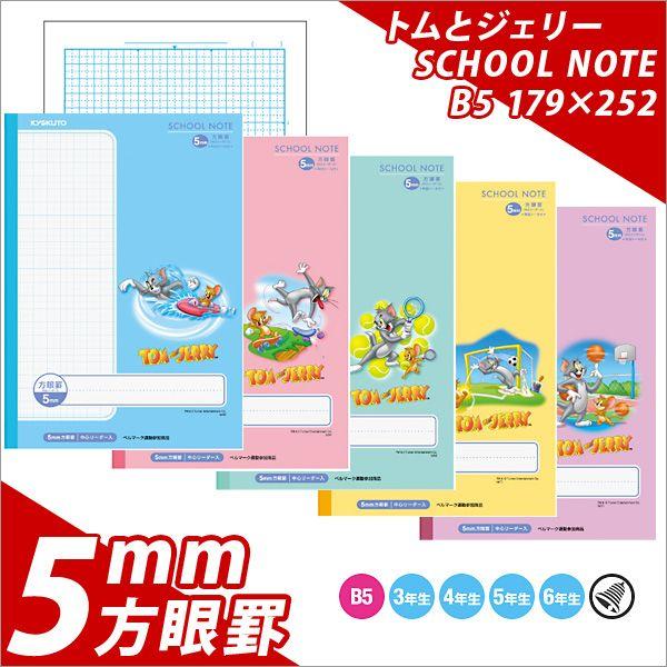 ノート B5 自由帳 方眼 文房具 学習ノート キャラクターノート トムとジェリー 5mm方眼 メール便可 Lmwt5g 文具王のosk Yahoo ショッピング店 通販 Yahoo ショッピング