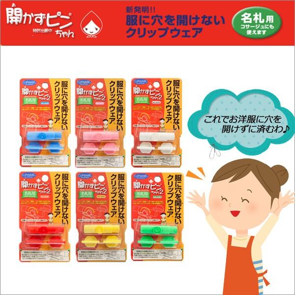 開かずピンちゃん2 名札 子供 幼稚園 名札 ネーム 児 業務用 名札用留め具 開かずピンちゃん メール便可 Ma 002 文具王のosk Yahoo ショッピング店 通販 Yahoo ショッピング