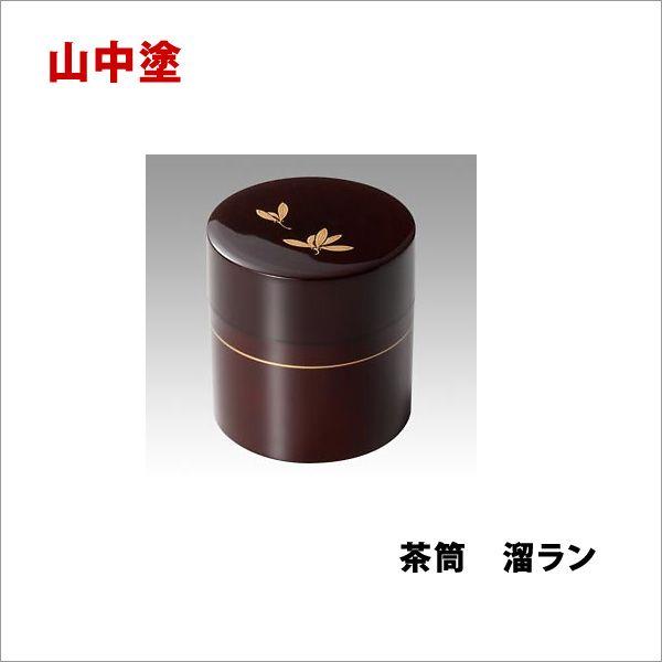 お箱付・新品】山中塗 漆光堂 ひさご蒔絵 溜塗 茶筒 瓢箪
