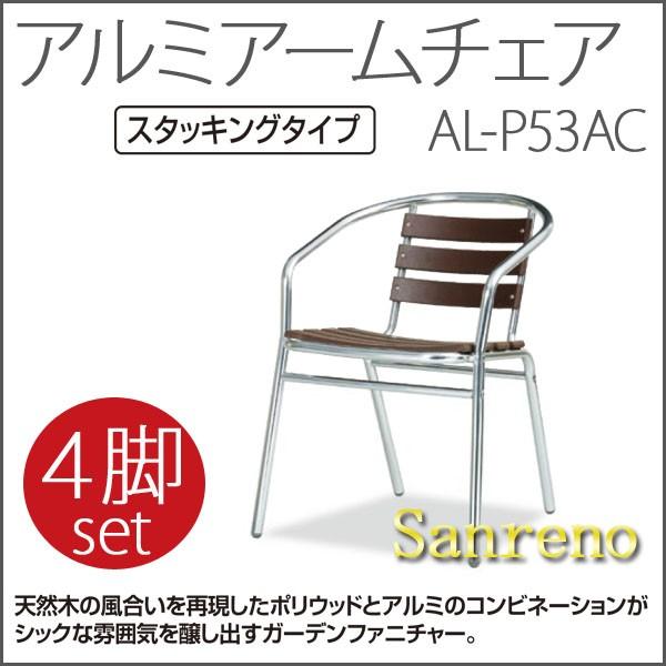 お取寄 4脚セットアルミアームチェア AL-P53AC アルミ 肘置き