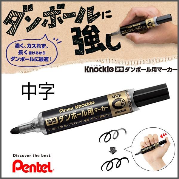 ダンボールに強し！ノックルダンボール用マーカー《中字》 黒インク