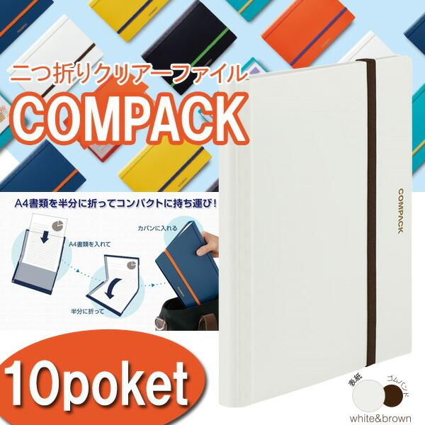 お取寄】二つ折り クリアファイル コンパック 10ポケット