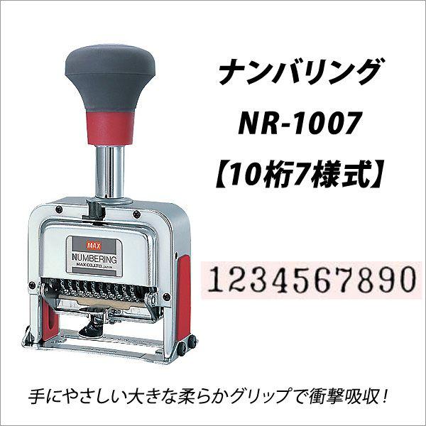 マックスナンバリング10桁7様式NR-1007 【公式通販】