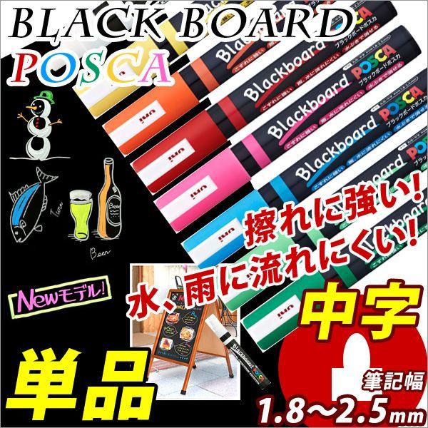 ブラックボードマーカー POSCA *ポスカ* 中字 丸芯1.8〜2.5mm 三菱