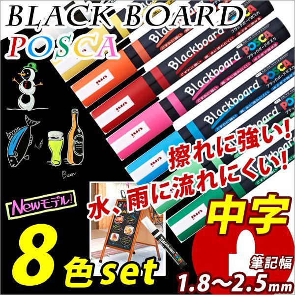週末限定セール❢POSCA マーカー 　まとめ売り ブラックボードマーカー POSCA *ポスカ* 8色セット 中字 丸芯1.8〜2.5