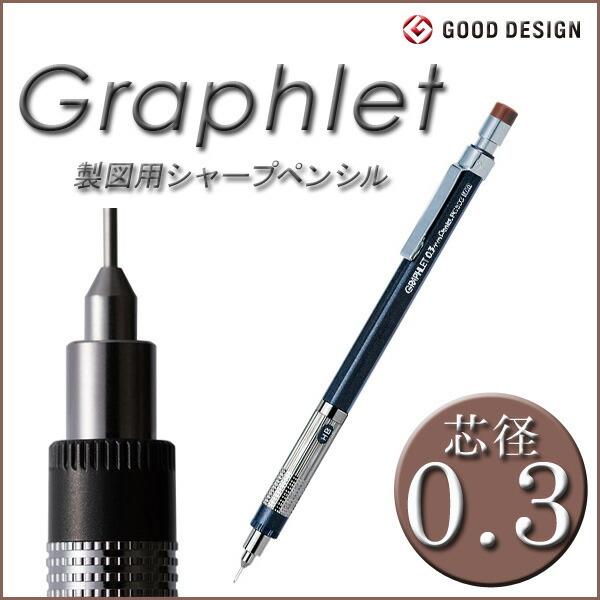 シャープペンシル おしゃれ 0.3 グラフレット メタリックグレー
