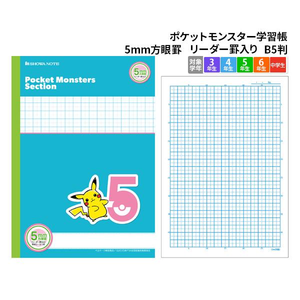 ポケットモンスター 5ミリ Mm 方眼 ブルー ピカチュウ ノート B5 自由帳 方眼 文房具 学習ノート キャラクターノート メール便可 Ps 5a 文具王のosk Yahoo ショッピング店 通販 Yahoo ショッピング