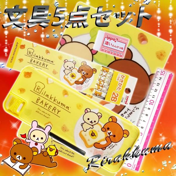 2018年度 リラックマ 《パン祭り イエロー》 オリジナル文具 5点