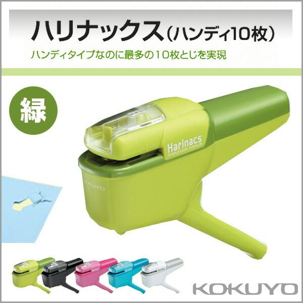 コクヨ 針なしステープラー ハリナックス ハンディ10枚 緑