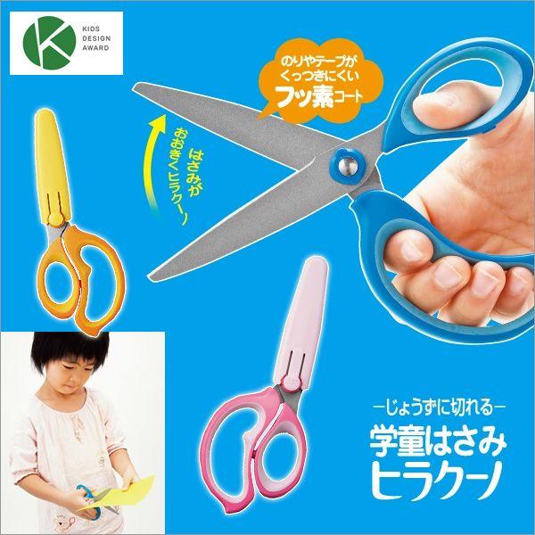 はさみ 左利き用 右利き用 子供 学童 小学校 学童はさみ ヒラクーノ メール便可 Ss104 文具王のosk Yahoo ショッピング店 通販 Yahoo ショッピング