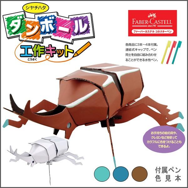 お取寄 ダンボール工作キット カブトムシ 夏休み 化学 小学生 工作 キット 自由研究 メール便可 Thm Sh2467a 文具王のosk Yahoo ショッピング店 通販 Yahoo ショッピング