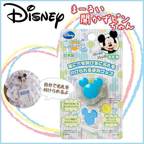 開かずピンちゃん ディズニー ミッキーマーク柄 ブルー 名札 子供 幼稚園 名札 ネーム 児 業務用 名札用留め具 日本製 メール便可 Z b 文具王のosk Yahoo ショッピング店 通販 Yahoo ショッピング