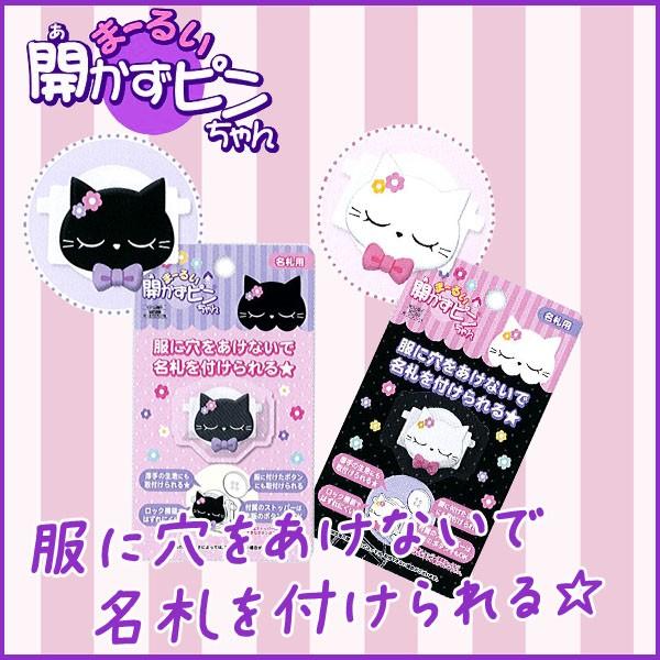 可愛い猫の開かずピンちゃん 名札 子供 幼稚園 名札 ネーム 児 業務用 名札用留め具 日本製 パル メール便可 Z 0625 文具王のosk Yahoo ショッピング店 通販 Yahoo ショッピング