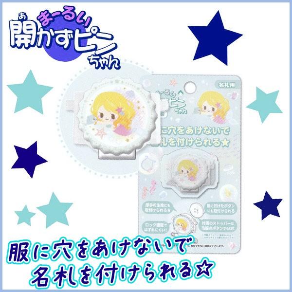 可愛い人魚姫の開かずピンちゃん リトルフェアリーテイル 名札 子供 幼稚園 名札 ネーム 児 園児 業務用 名札用留め具 日本製 パル メール便可 Z 文具王のosk Yahoo ショッピング店 通販 Yahoo ショッピング