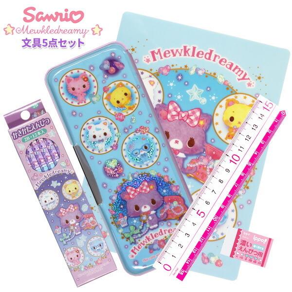21年度 文具セット 女の子 入学祝い 5点セット ミュークルドリーミー 両面 筆箱 おしゃれ 小学生 可愛い プレゼント 小学校 卒園祝い メール便不可 Z set 文具王のosk Yahoo ショッピング店 通販 Yahoo ショッピング