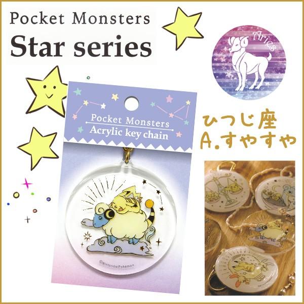 アクリルキーホルダー《すやすや ひつじ座》ポケットモンスター スター