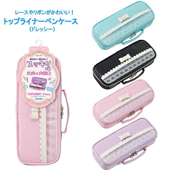 筆箱 小学生 女の子 可愛い ファスナー トップライナー ペンケース ドレッシー かわいい おしゃれ 軽い 大容量 誕生日 プレゼント ギフト メール便不可 Z Fsb149 文具王のosk Yahoo ショッピング店 通販 Yahoo ショッピング