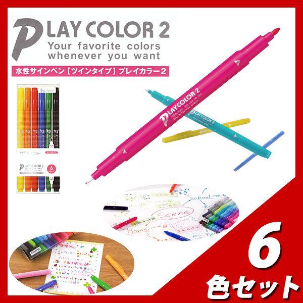 水性サインペン プレイカラー2 6色セット サインペン 水性ペン メール