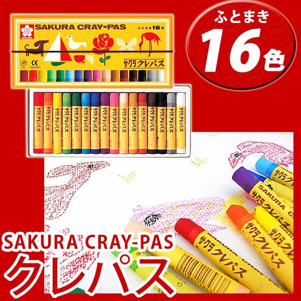 サクラクレパス クレパス太巻16色(ゴムヒモ付)【メール便可】 [M便 1/2