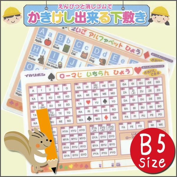 えんぴつと消しゴムでかきけしの出来る下敷き アルファベット ローマ字 B5サイズ知育 したじき メール便可 Z Mo 3n 文具王のosk Yahoo ショッピング店 通販 Yahoo ショッピング