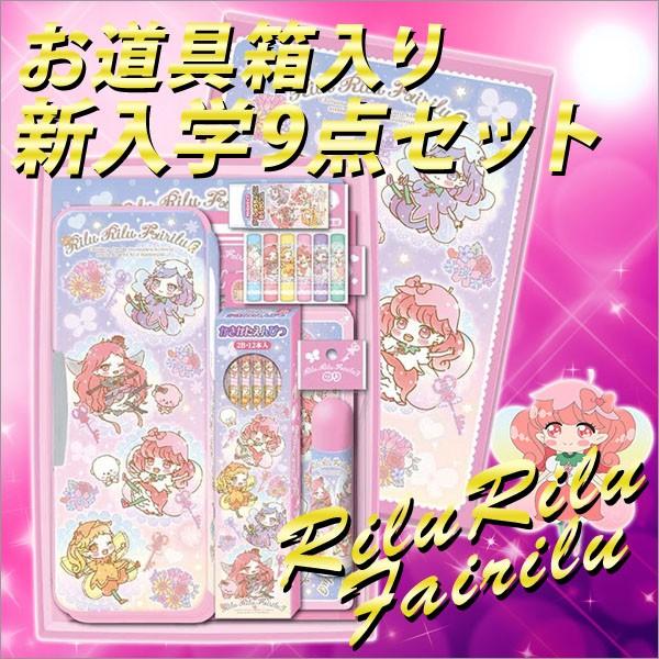 リルぷりっ　9枚セット 期間限定値下げ中》《9点セット》 リルリルフェアリル お道具箱入9点