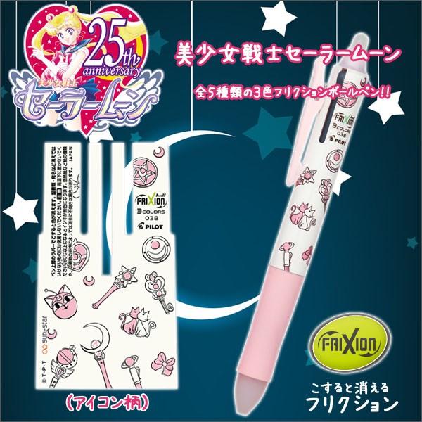 美少女戦士セーラームーン フリクション ボールペン アイコン柄 3色ボールペン 0 38mm 25周年記念モデル 本数限定 メール便可 M便 1 10 Z S 文具王のosk Yahoo ショッピング店 通販 Yahoo ショッピング