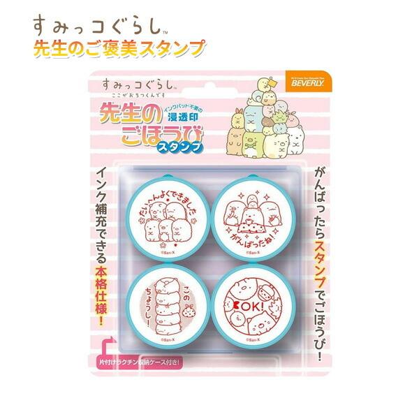 すみっコぐらし 先生のごほうびスタンプ 女の子 男の子 キャラクター スタンプ キャラクター印 収納ケース付 ご褒美スタンプ メール便不可 Z Se4 040 文具王のosk Yahoo ショッピング店 通販 Yahoo ショッピング