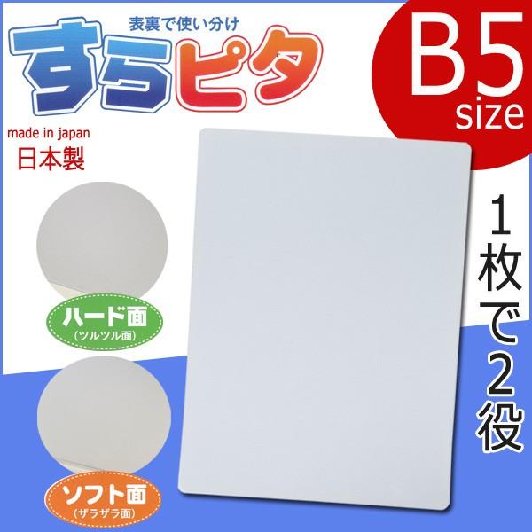 裏表で使い分け 下敷き B5 すらピタ ハード面 ソフト面 書き方 硬質下敷き 知育 したじき 日本製 メール便可 M便 1 Z Sp 36 文具王のosk Yahoo ショッピング店 通販 Yahoo ショッピング