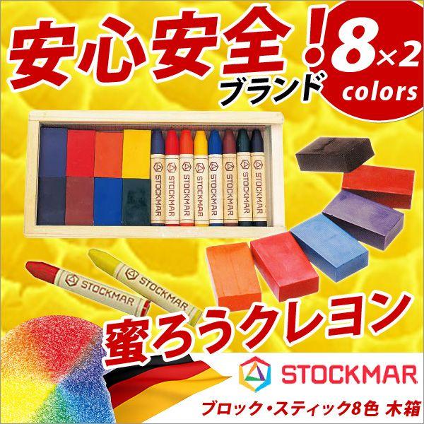 クレヨン 安全 蜜蝋クレヨン はちみつ 子供 Stockmar 蜜ろうクレヨン ブロック8色 スティック8色 木箱入 メール便不可 Z St 文具王のosk Yahoo ショッピング店 通販 Yahoo ショッピング