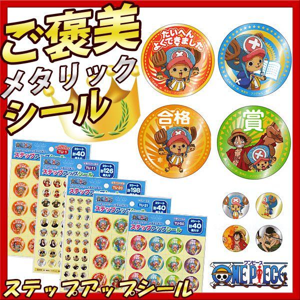 シール ごほうびシール 学習シール チョッパー キャラクターシール ワンピース ステップアップシール メール便可 Z Tu 文具王のosk Yahoo ショッピング店 通販 Yahoo ショッピング