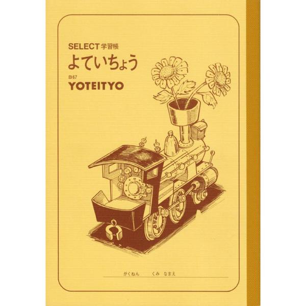 ノート 自由帳 文房具 《A5サイズ》B-67セレクト学習帳 予定帳 低学年