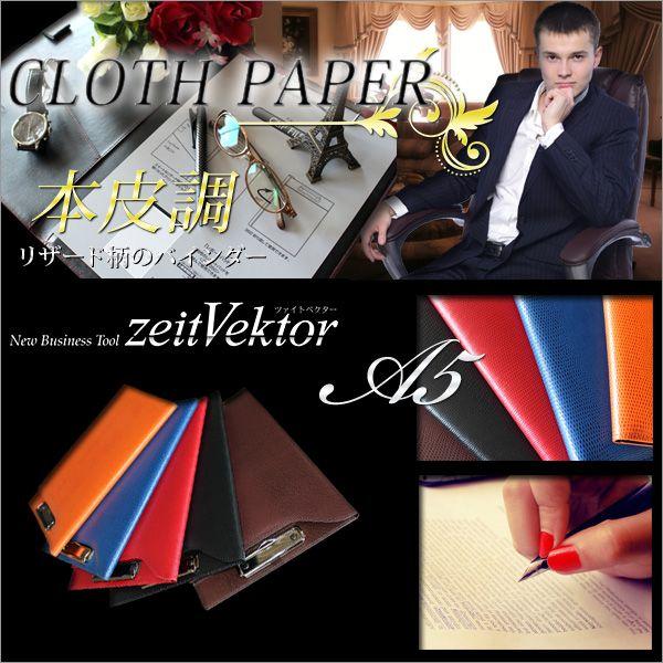 クリップファイル Zeit Vektor Cloth Paper A5 レザー調 二つ折り クリップボード バインダー おしゃれ メール便可 Zvf221 文具王のosk Yahoo ショッピング店 通販 Yahoo ショッピング