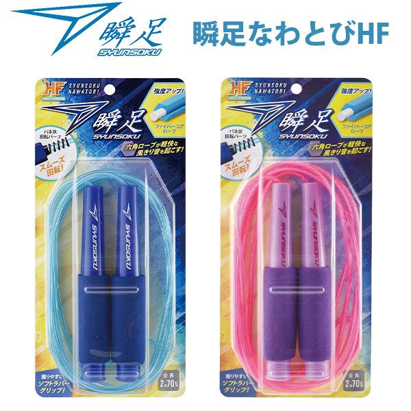 デビカ 瞬足なわとび HF 103565 ライトニングブルー / 103567 パープルトーン なわとび 縄跳び 運動会 トレーニング 長さ調節可能 2m70cm 名札シール DBK