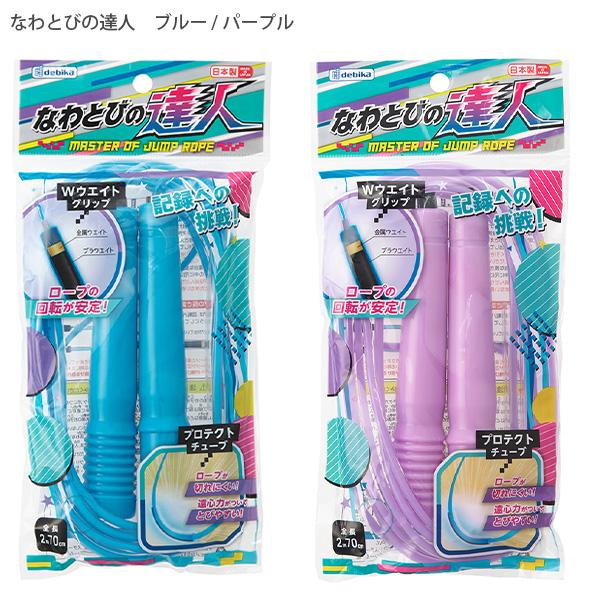 ◆デビカ debica なわとびの達人 ブルー 103574 / 103574 パープル 2m70cm 名前シール入り 長さ調整可 ウエイト入りグリップ 2重とび 3重とび 遠心力 とびやすい◆商品サイズ:全長2m70cm◆パッケージサイズ...
