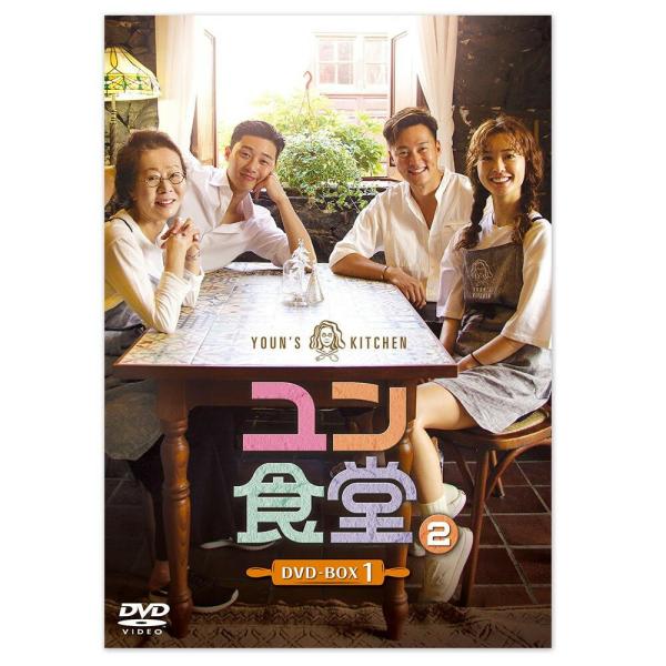 ユン食堂2 DVD-BOX1 TCED-4451 4562474202091