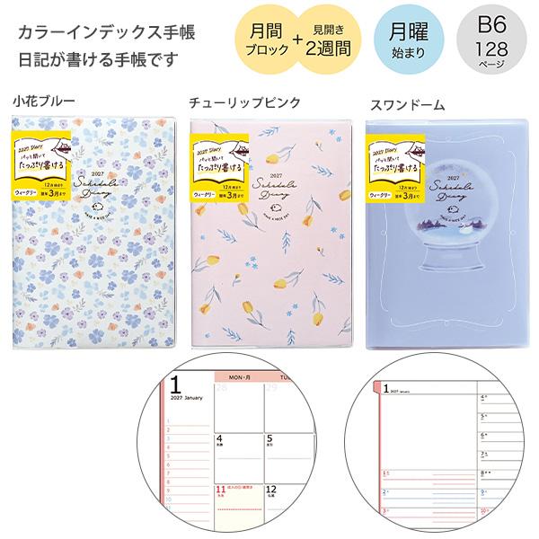 【送料無料】クツワ カラーインデックス手帳 B6週間 2027年 150SHA 小花ブルー / 150SHB チューリップピンク / 150SHC スワンドーム 月曜始まり 月間ブロック