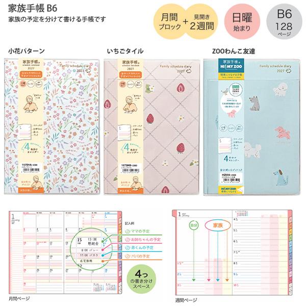 【送料無料】クツワ 家族手帳 B6週間 2027年 157SH-A 小花パターン / 157SH-B いちごタイル / HZ056 ZOOわんこ友達 日曜始まり 家族予定 4分割