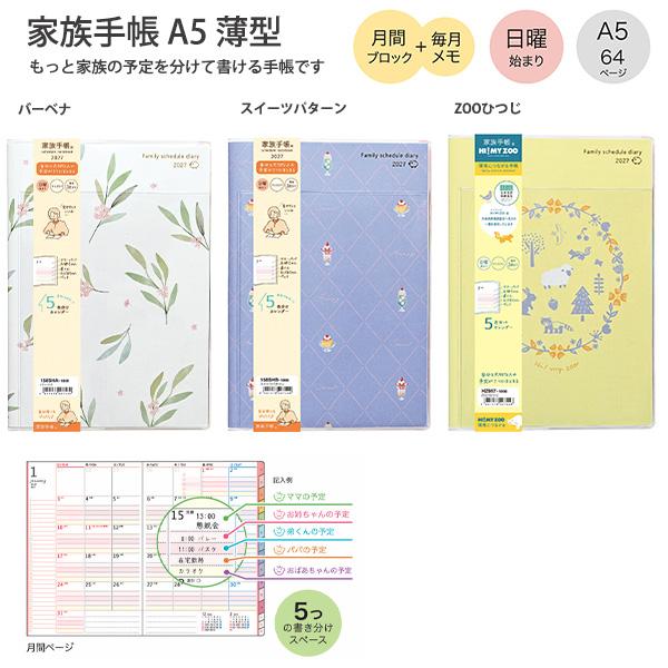 【送料無料】クツワ 家族手帳 A5 2027年 158SHA バーベナ / 158SHB スイーツパターン / HZ057 ZOOひつじ 日曜始まり 月間ブロック 5分割 家族予定