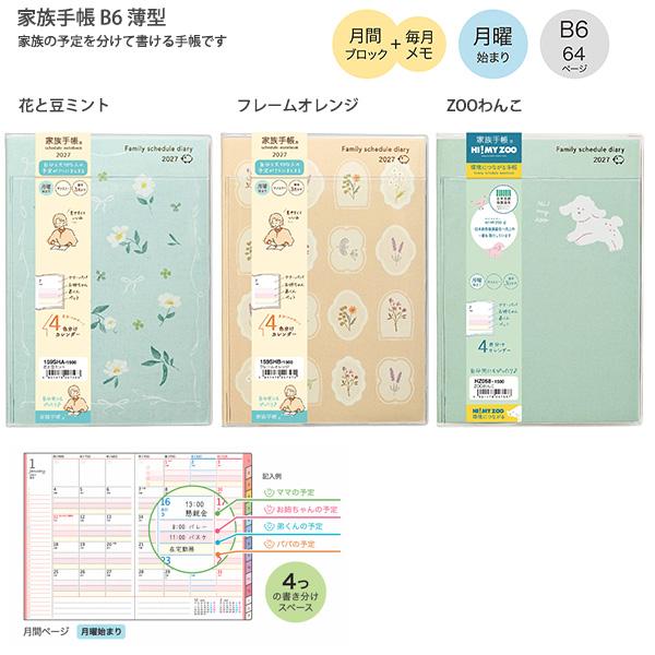 【送料無料】クツワ 家族手帳 B6 2027年 159SHA 花と豆ミント / 159SHB フレームオレンジ / HZ058 ZOOわんこ 月曜始まり 月間ブロック 4分割 家族予定