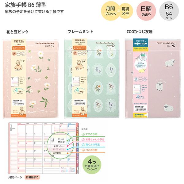 【送料無料】クツワ 家族手帳 B6 2027年 160SHA 花と豆ピンク / 160SHB フレームミント / HZ059 ZOOひつじ友達 日曜始まり 月間ブロック 4分割 家族予定